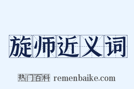 旋师近义词是什么意思的图片